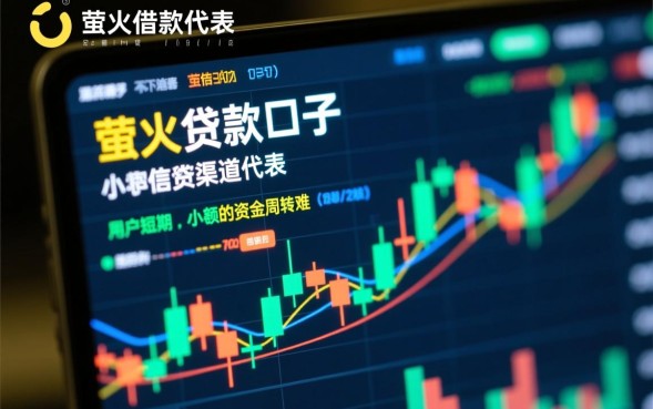 萤火虫借款口子怎么申请容易下款