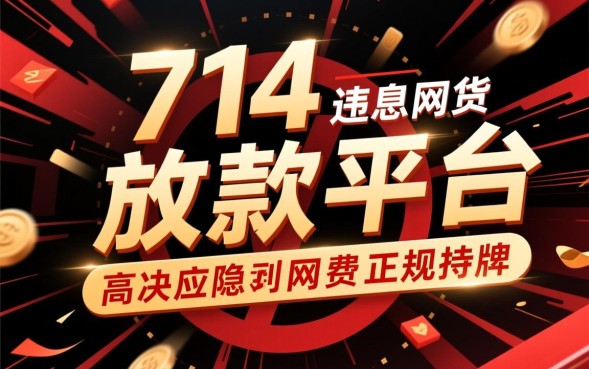 714放款平台有哪些