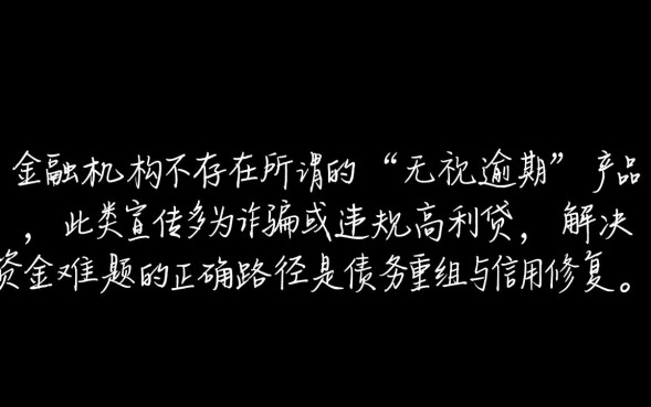无视逾期的贷款是真的吗,哪里有无视逾期的贷款口子? 哪里有无视逾期的贷款口子