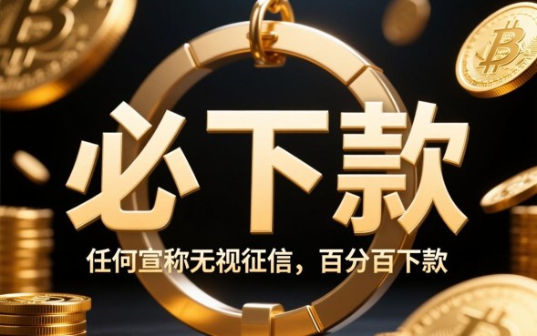 必下款的黑网贷是真的吗