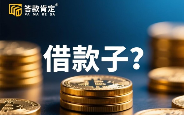 2026年有没有借款口子,现在急需用钱哪个口子容易下款 现在急需用钱哪个口子容易下款