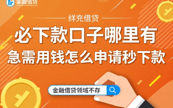 急需用钱怎么申请秒下款