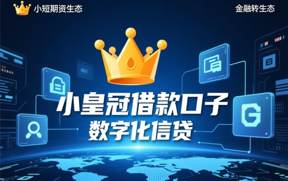 小皇冠借款口子是真的吗,小皇冠借款怎么申请容易下款 小皇冠借款怎么申请容易下款