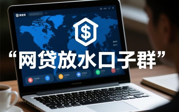 网贷放水口子群是真的吗,2026哪里有容易下款的口子 2026哪里有容易下款的口子