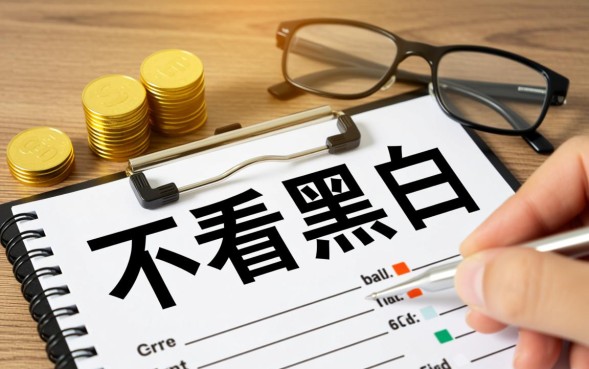 不看黑白的口子真的存在吗