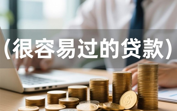 很容易过的贷款怎么申请