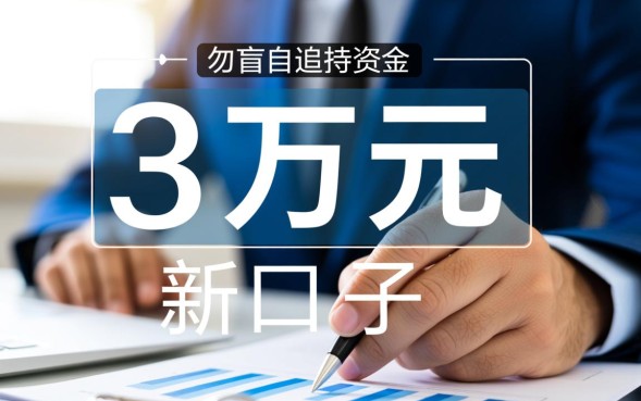 借钱三万新口子好下款吗