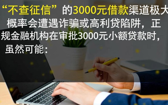不查征信借3千哪里可以借,不查征信的小额贷款有哪些平台 不查征信的小额贷款有哪些平台