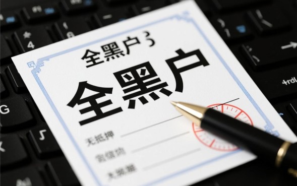 全黑户怎么借钱?征信全黑哪里能借到急用钱? 征信全黑哪里能借到急用钱