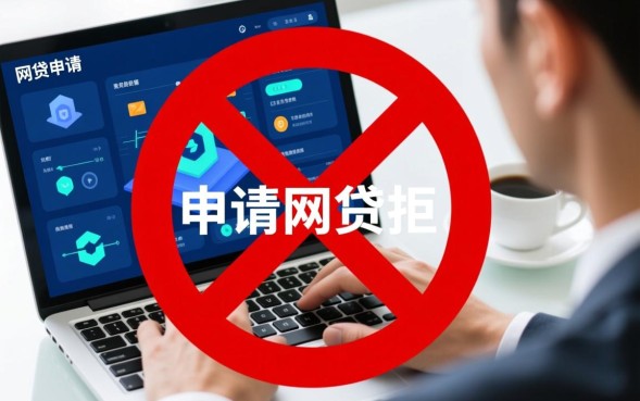 申请网贷秒拒后怎么办