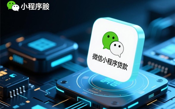 微信小程序贷款怎么申请