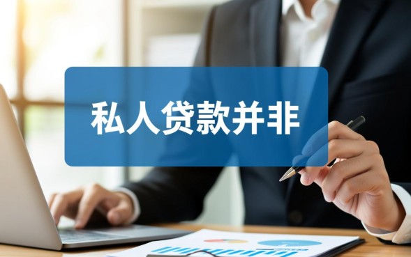 有什么私人贷款,哪里可以申请利息低的私人贷款? 哪里可以申请利息低的私人贷款