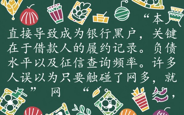 网贷成银行黑户怎么洗白