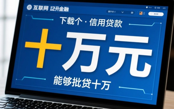 贷款十万的软件哪个正规,急需十万贷款怎么申请? 贷款十万的软件哪个正规