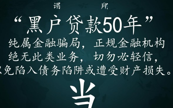 黑户贷款50年是真的吗
