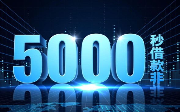 5000秒借款怎么申请,5000秒借款哪个平台靠谱 5000秒借款哪个平台靠谱