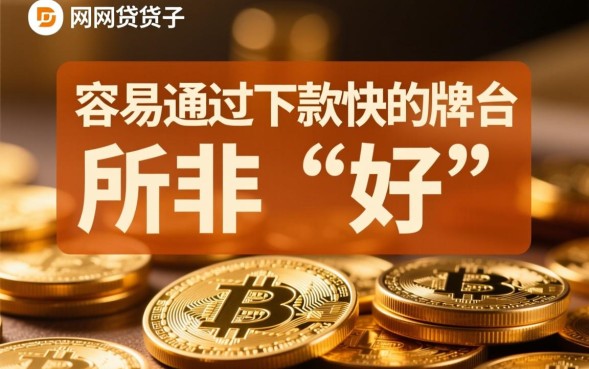 哪些网贷口子好?容易通过下款快的平台有哪些 容易通过下款快的平台有哪些