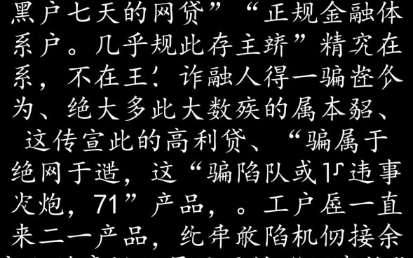 黑户七天的网贷能下款吗