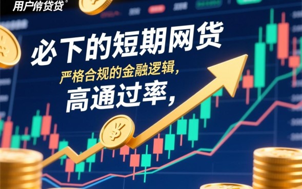 短期网贷必下款是真的吗,哪个平台容易通过? 短期网贷必下款是真的吗