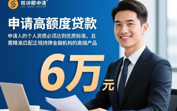 能借6万的网贷有哪些