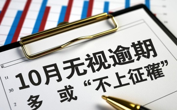 10月无视逾期是真的吗