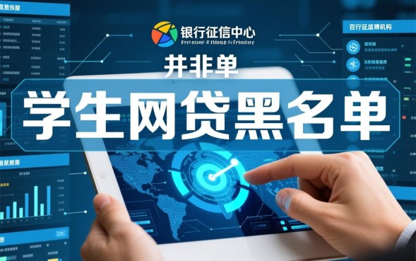学生网贷黑名单怎么查