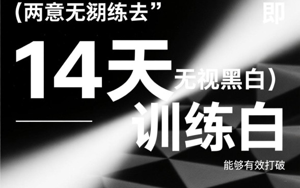 无尽对决14天无视黑白是真的吗