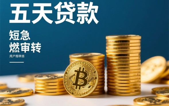 五天贷款的口子是真的吗