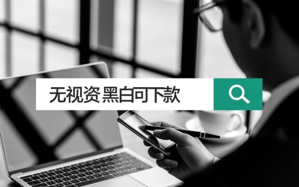 无视黑白可下款是真的吗,2026哪个平台秒批不查征信? 2026哪个平台秒批不查征信