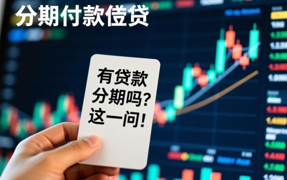 贷款分期怎么申请条件宽松好通过