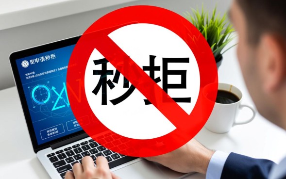 网贷申请秒拒是什么原因