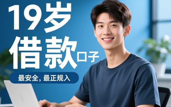 19岁借款口子有哪些?19岁哪里可以借到钱? 19岁借款口子有哪些