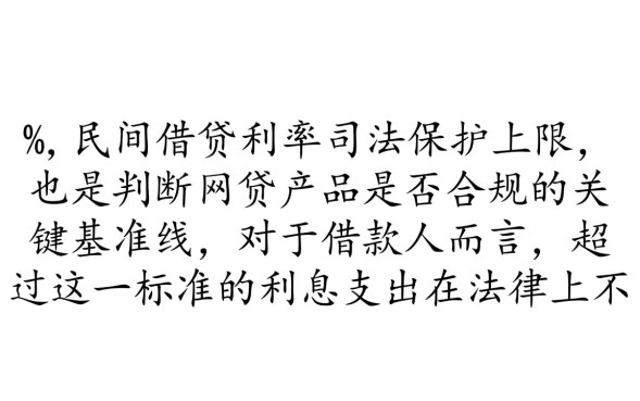 网贷15.4%受法律保护吗,超过部分还要还吗? 超过部分还要还吗