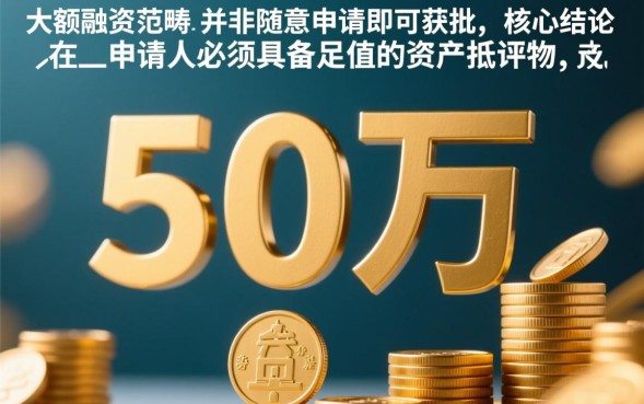 银行贷款50万需要什么条件