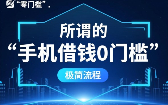 手机借钱0门槛怎么借