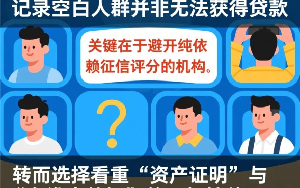 白户好下的口子有哪些?征信空白怎么申请容易通过的贷款 征信空白怎么申请容易通过的贷款