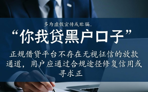 你我贷黑户口子是真的吗