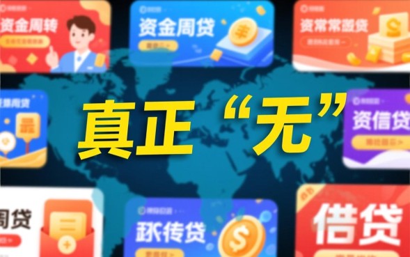 无需征信秒批款是真的吗