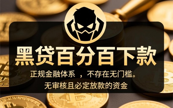 黑贷百分百下款是真的吗,百分百下款的黑贷安全吗 黑贷百分百下款是真的吗