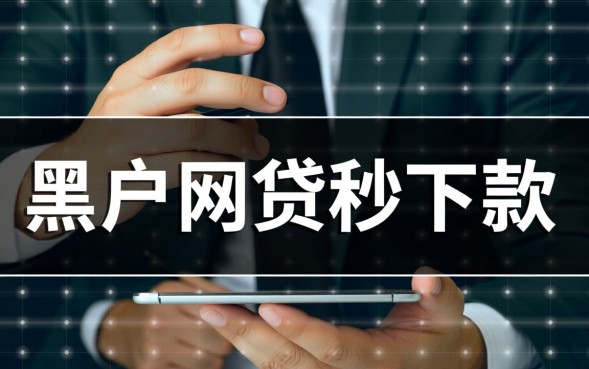 黑户网贷秒下款是真的吗