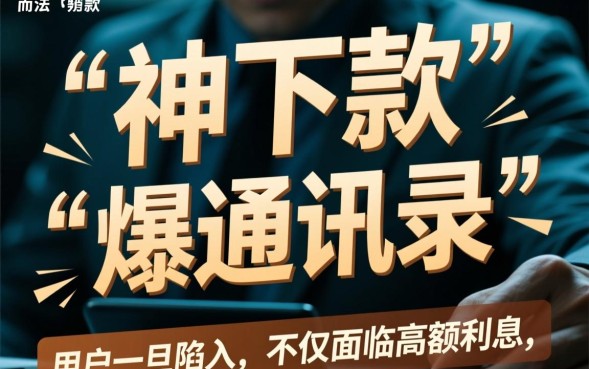 神下款爆通讯录违法吗