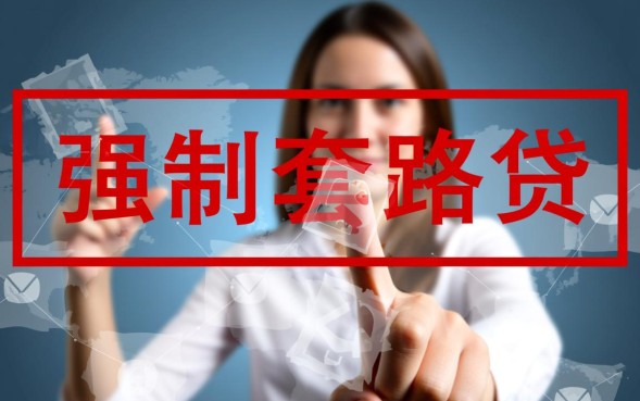 遇到强制下款真的不用还钱吗