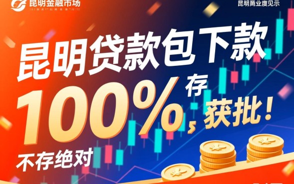 昆明贷款包下款是真的吗