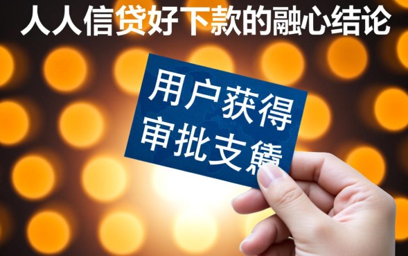 人人借贷真的好下款吗