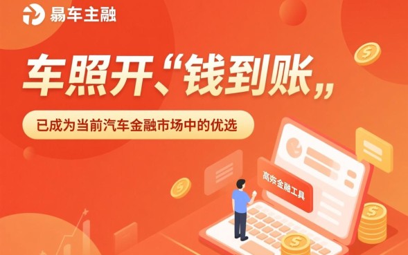 申请易鑫车主融通过率高吗,办理需要满足哪些条件? 申请易鑫车主融通过率高吗