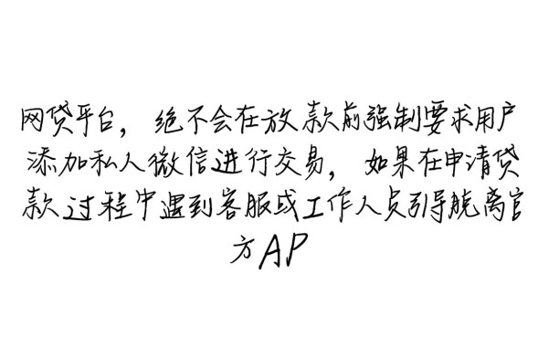 网贷要求加微信是真的吗