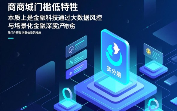 分期商城门槛低是真的吗