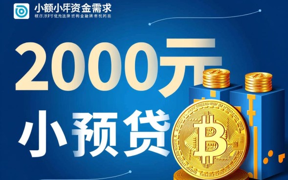 想借2000元哪里借?哪个平台下款最快不用审核? 哪个平台下款最快不用审核