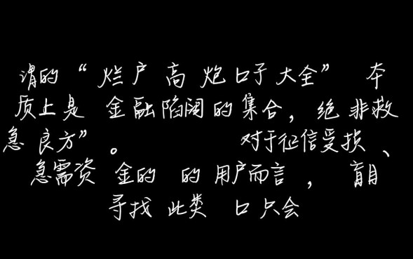 烂户高炮口子大全有哪些?2026最新黑户秒下款口子靠谱吗 2026最新黑户秒下款口子靠谱吗
