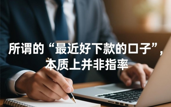 最近好下款的口子有哪些?2026不用审核秒下款是真的吗 2026不用审核秒下款是真的吗